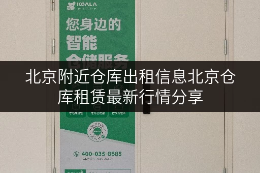 北京附近仓库出租信息北京仓库租赁最新行情分享
