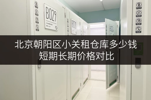 北京朝阳区小关租仓库多少钱 短期长期价格对比