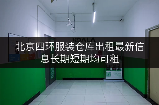 北京四环服装仓库出租最新信息长期短期均可租