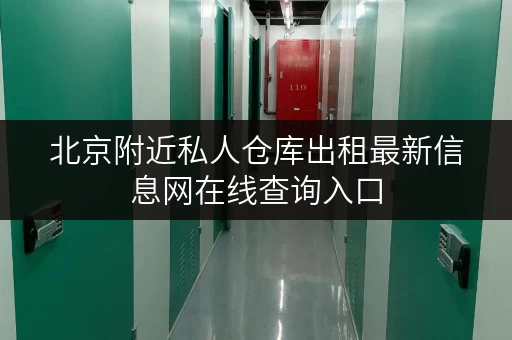 北京附近私人仓库出租最新信息网在线查询入口