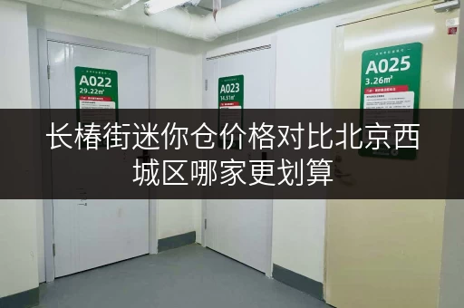 长椿街迷你仓价格对比北京西城区哪家更划算