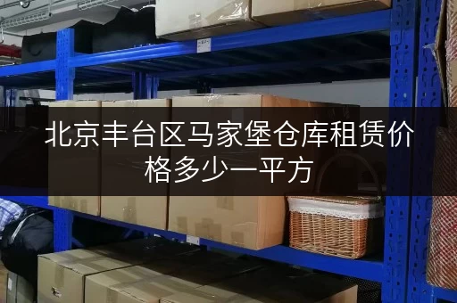北京丰台区马家堡仓库租赁价格多少一平方
