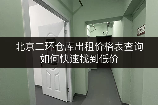 北京二环仓库出租价格表查询如何快速找到低价