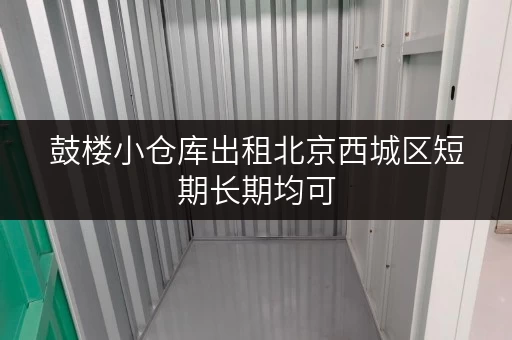 鼓楼小仓库出租北京西城区短期长期均可