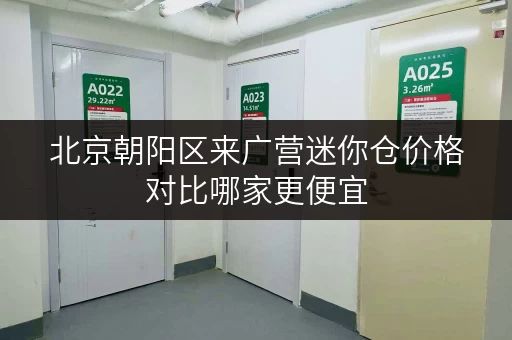 北京朝阳区来广营迷你仓价格对比哪家更便宜