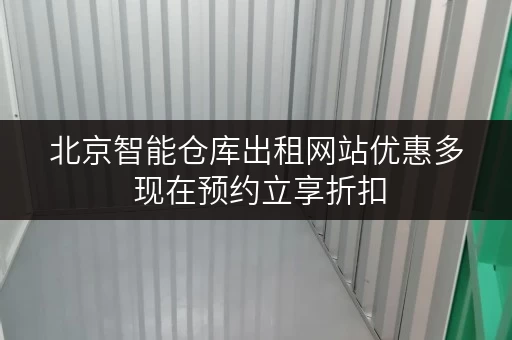 北京智能仓库出租网站优惠多 现在预约立享折扣
