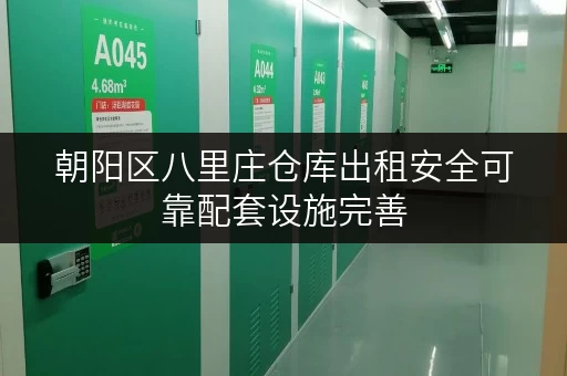 朝阳区八里庄仓库出租安全可靠配套设施完善