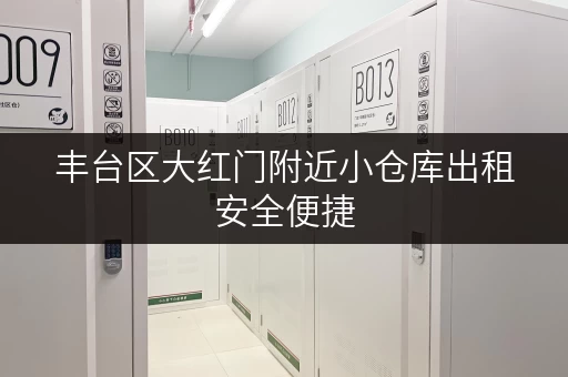 丰台区大红门附近小仓库出租安全便捷