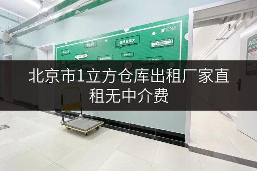 北京市1立方仓库出租厂家直租无中介费