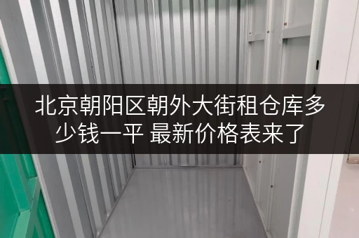 北京朝阳区朝外大街租仓库多少钱一平 最新价格表来了