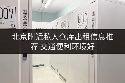 北京附近私人仓库出租信息推荐 交通便利环境好