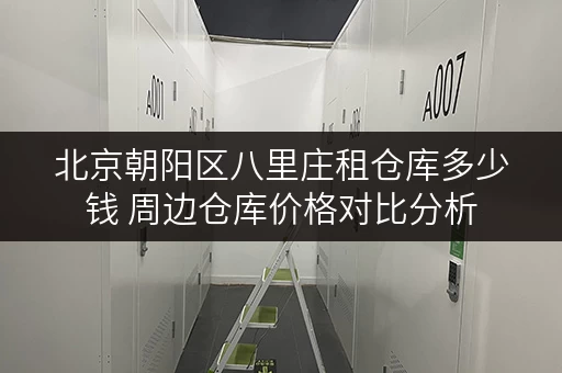 北京朝阳区八里庄租仓库多少钱 周边仓库价格对比分析