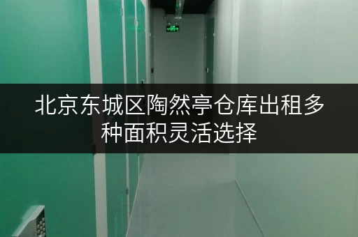 北京东城区陶然亭仓库出租多种面积灵活选择