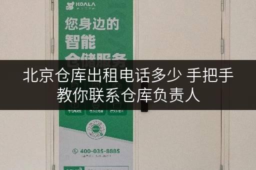 北京仓库出租电话多少 手把手教你联系仓库负责人