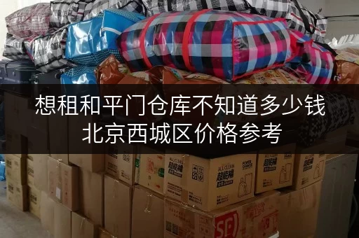 想租和平门仓库不知道多少钱 北京西城区价格参考