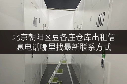北京朝阳区豆各庄仓库出租信息电话哪里找最新联系方式