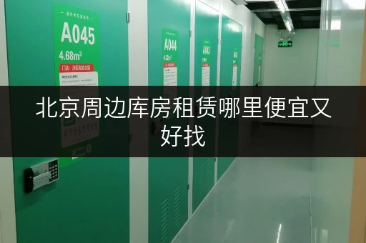 北京周边库房租赁哪里便宜又好找