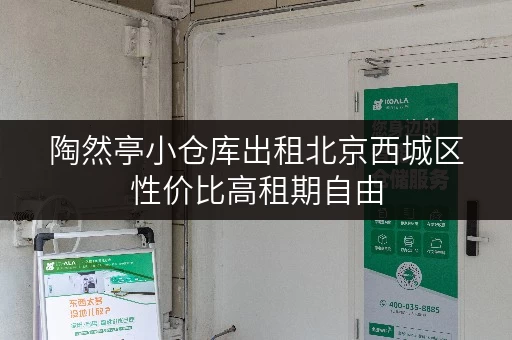 陶然亭小仓库出租北京西城区性价比高租期自由