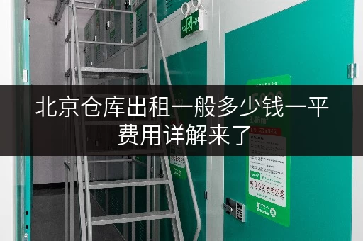 北京仓库出租一般多少钱一平 费用详解来了