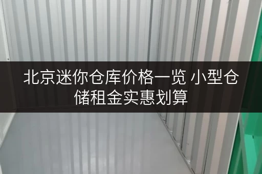 北京迷你仓库价格一览 小型仓储租金实惠划算