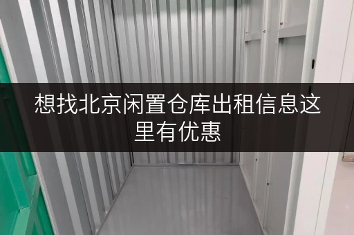 想找北京闲置仓库出租信息这里有优惠