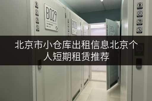 北京市小仓库出租信息北京个人短期租赁推荐