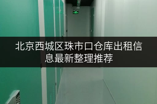 北京西城区珠市口仓库出租信息最新整理推荐