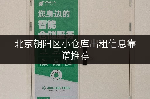 北京朝阳区小仓库出租信息靠谱推荐
