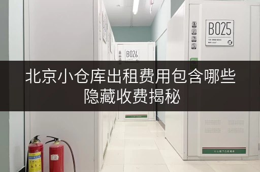 北京小仓库出租费用包含哪些 隐藏收费揭秘