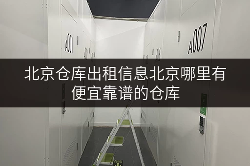 北京仓库出租信息北京哪里有便宜靠谱的仓库