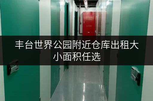 丰台世界公园附近仓库出租大小面积任选