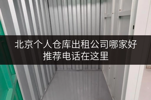 北京个人仓库出租公司哪家好推荐电话在这里