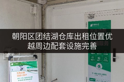 朝阳区团结湖仓库出租位置优越周边配套设施完善