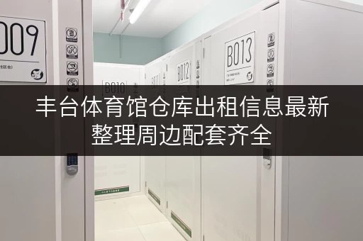 丰台体育馆仓库出租信息最新整理周边配套齐全
