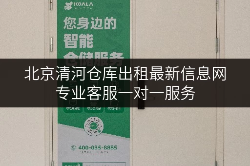 北京清河仓库出租最新信息网专业客服一对一服务