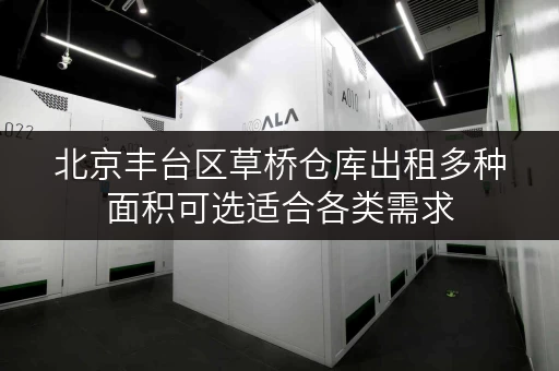 北京丰台区草桥仓库出租多种面积可选适合各类需求