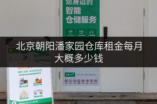 北京朝阳潘家园仓库租金每月大概多少钱