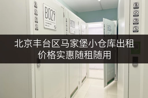 北京丰台区马家堡小仓库出租价格实惠随租随用
