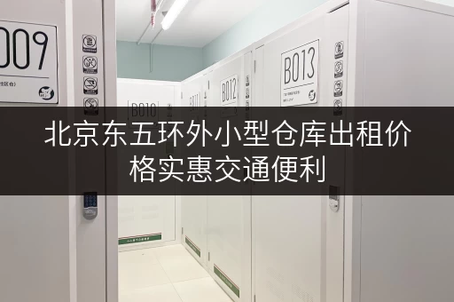北京东五环外小型仓库出租价格实惠交通便利