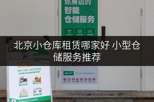 北京小仓库租赁哪家好 小型仓储服务推荐