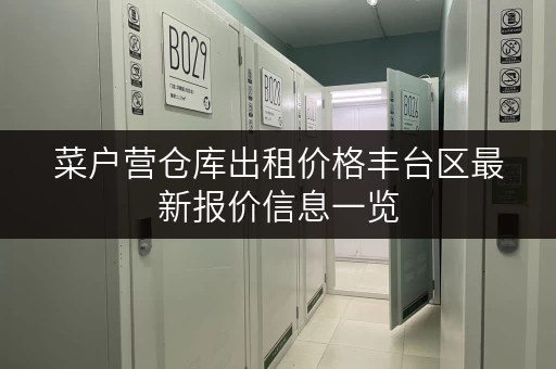 菜户营仓库出租价格丰台区最新报价信息一览