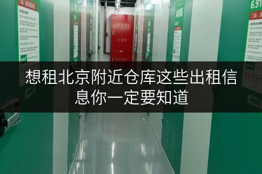 想租北京附近仓库这些出租信息你一定要知道