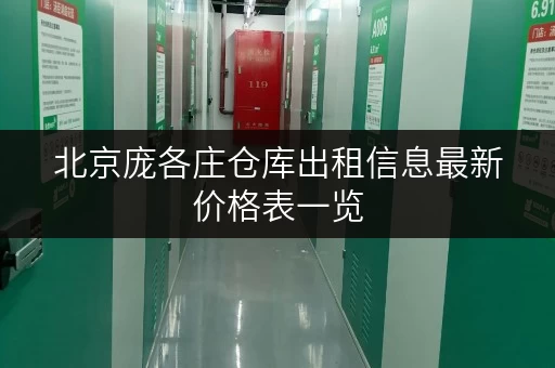 北京庞各庄仓库出租信息最新价格表一览