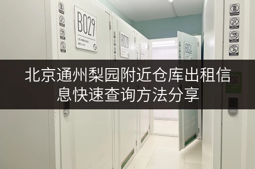 北京通州梨园附近仓库出租信息快速查询方法分享
