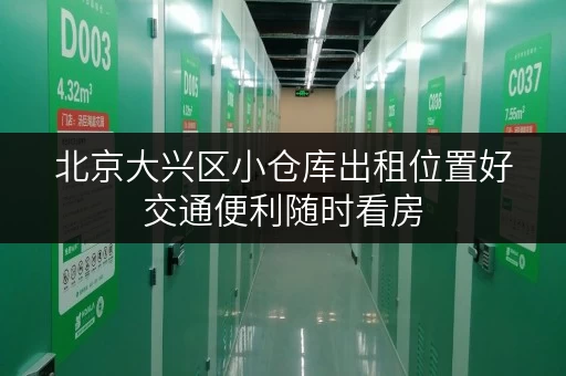 北京大兴区小仓库出租位置好交通便利随时看房