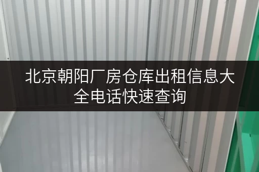 北京朝阳厂房仓库出租信息大全电话快速查询