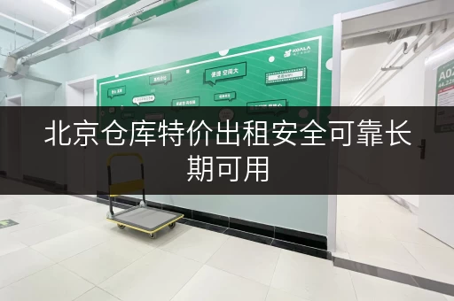 北京仓库特价出租安全可靠长期可用