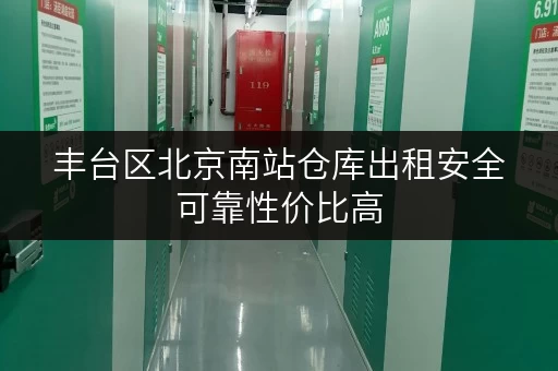 丰台区北京南站仓库出租安全可靠性价比高