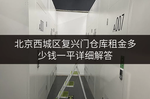 北京西城区复兴门仓库租金多少钱一平详细解答