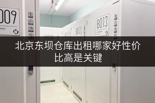 北京东坝仓库出租哪家好性价比高是关键